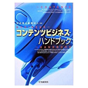 コンテンツビジネス・ハンドブック    中央経済社 中央青山監査法人 (単行本) 中古