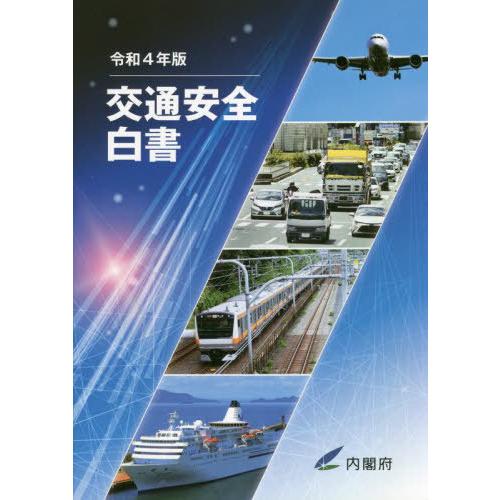 [本 雑誌] 交通安全白書 令和4年版 内閣府 編集