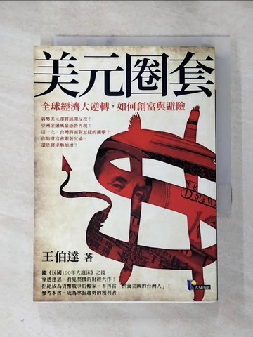 【書寶二手書T6／投資_HOD】美元圈套-全球經濟大逆轉如何創富與避險_王伯達