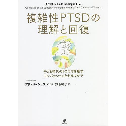 複雑性PTSDの理解と回復 子ども時代のトラウマを癒すコンパッションとセルフケア