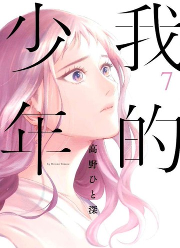 我的少年（7）[二手書_良好]