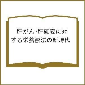 肝がん・肝硬変に対する栄養療法の新時代