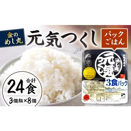 ふるさと納税 金のめし丸 元気つくし パックごはん 計24個 (3個組×8個) 福岡県北九州市