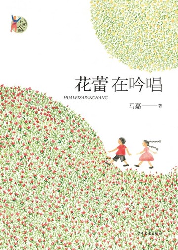 【電子書】小巨人原创：花蕾在吟唱