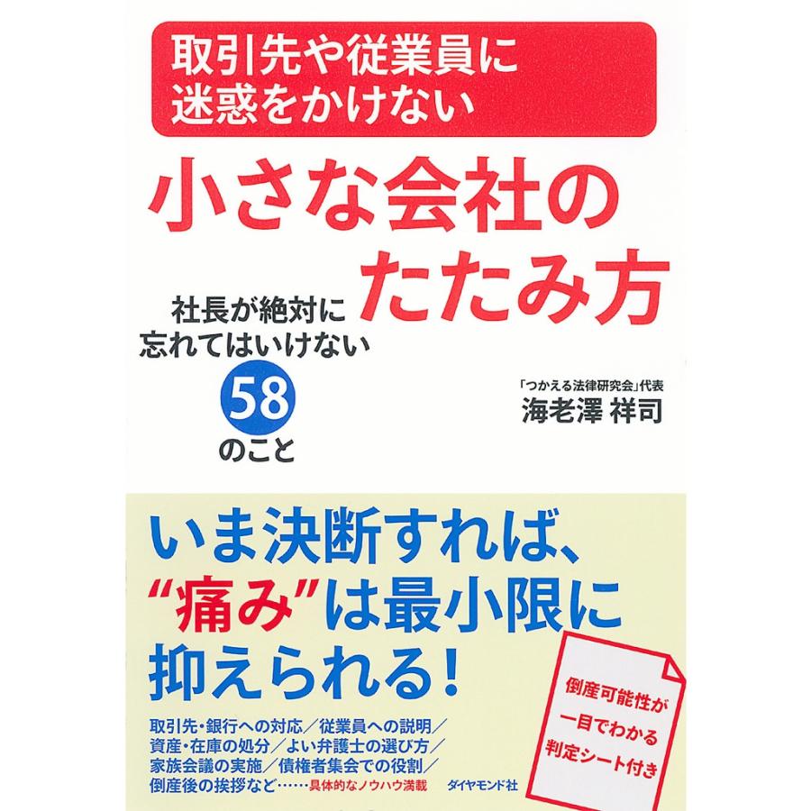 取引先や従業員に迷惑をかけない小さな会社のたたみ方 社長が絶対に忘れてはいけない58のこと