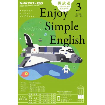 ラジオ エンジョイ・シンプル・イングリッシュ　2022年 3月号