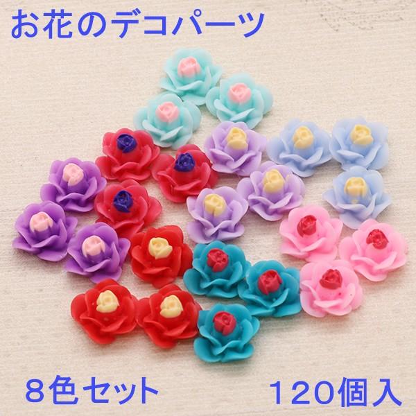 お花のデコパーツ　８色セット　各色15個入り お花 フラワー デコパーツ  即納