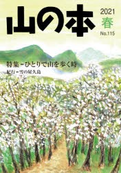 山の本 No.115（2021春） [本]