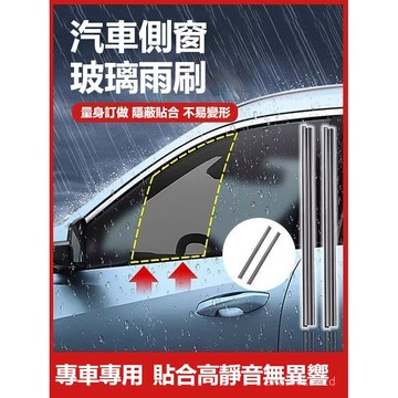 ⚡現貨速發⚡ 汽車側窗玻璃雨刮器 車窗縫隙雨刮器 車窗雨刷器 汽車側窗刮水器 汽車雨刷 雨刮器 汽車車窗雨刷