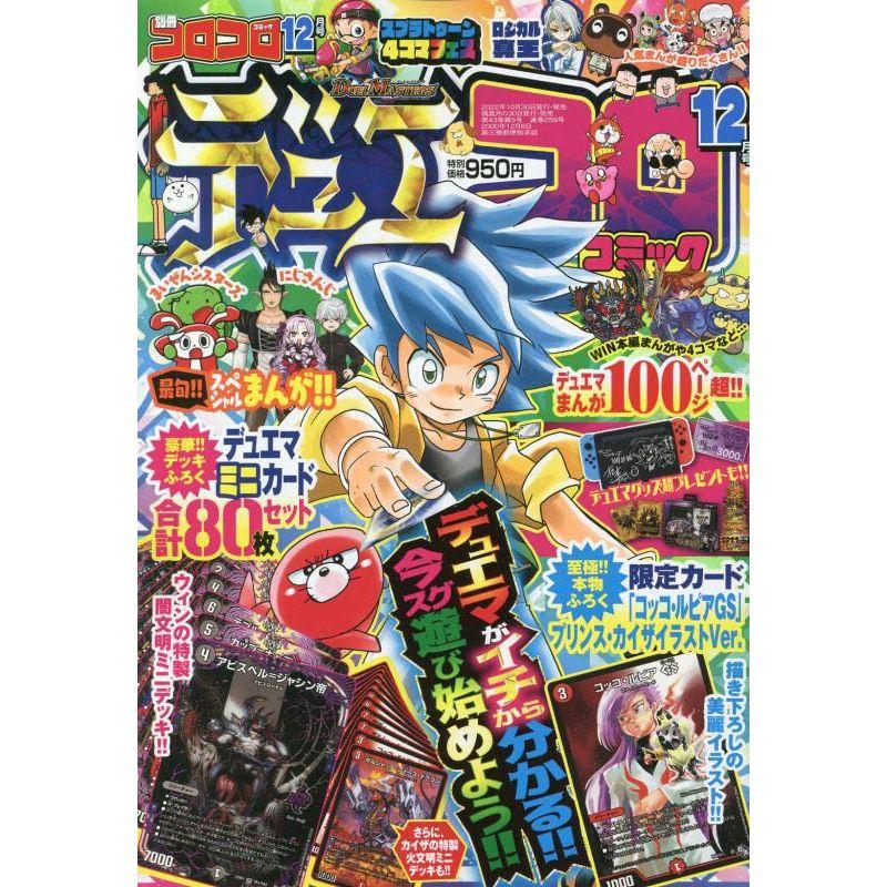 別冊コロコロコミック 2022年 12 月号 雑誌