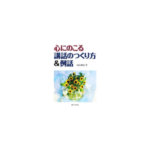 心にのこる講話のつくり方＆例話／内山利彦