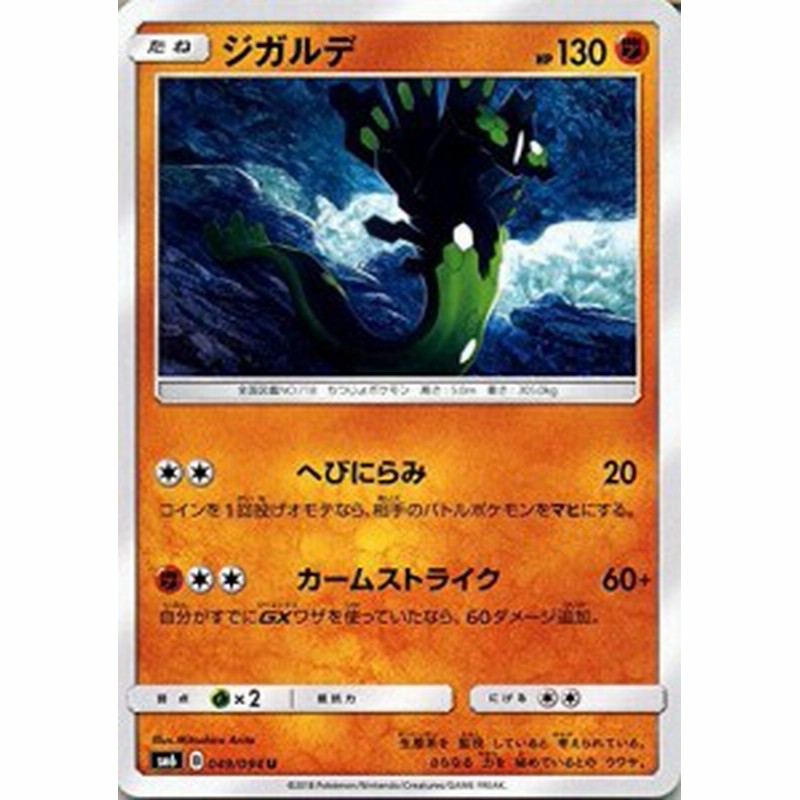 ポケモンカードゲームsm ジガルデ Hp 130 U 禁断の光 中古品 通販 Lineポイント最大1 0 Get Lineショッピング