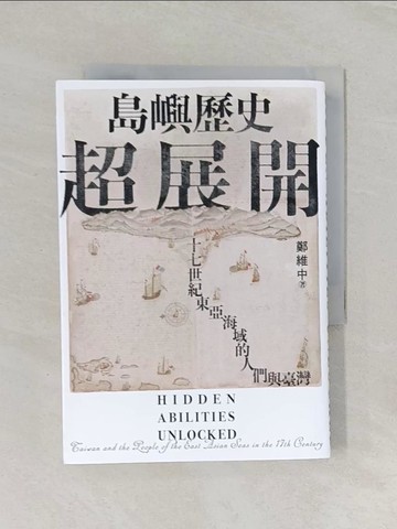 【書寶二手書T1／歷史_RDE】島嶼歷史超展開：十七世紀東亞海域的人們與臺灣_鄭維中