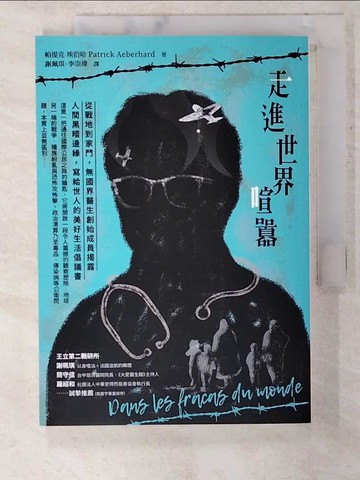 【書寶二手書T5／政治_CH9】走進世界喧囂：從戰地到家門，無國界醫生創始成員揭露人間黑暗邊緣，寫給世人的美好生活倡議書_帕提克?埃伯哈, 謝珮琪, 李崇瑋