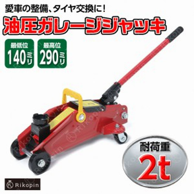 Bigred 2t ガレージジャッキ フロアジャッキ 油圧ジャッキ 車用 ジャッキ 2 0 タイヤ交換 油圧式 自動車 重機 機械 スタッドレス タイヤ 通販 Lineポイント最大1 0 Get Lineショッピング