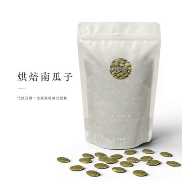 【森菓舖】烘焙南瓜子｜無調味堅果－低溫烘焙、酥脆堅果香