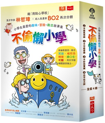 《不偷懶小學：小學生最愛的趣味冒險勵志故事集（全套4冊）》