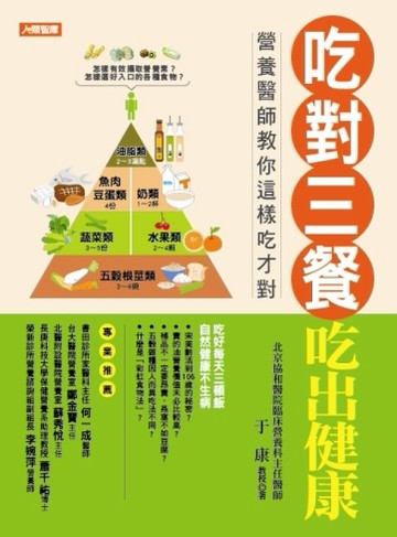 吃對三餐吃出健康[二手書_良好]