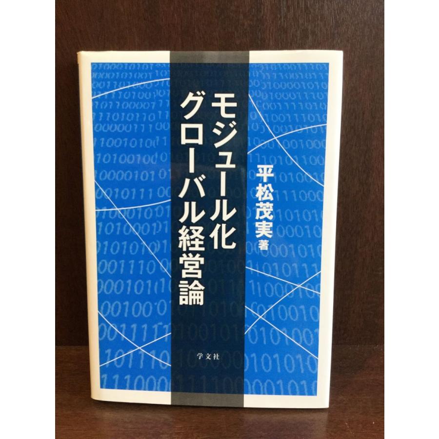 モジュール化グローバル経営論   平松 茂実