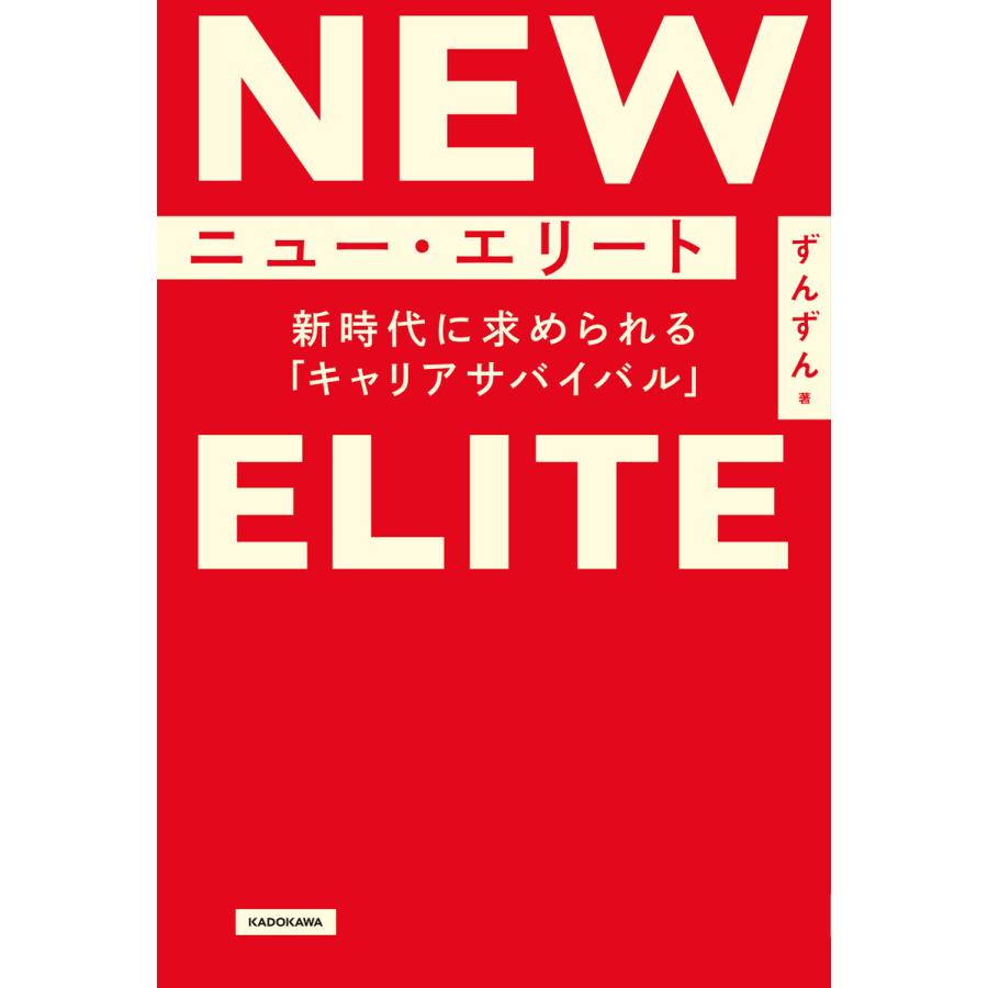 ニュー・エリート 新時代に求められる キャリアサバイバル