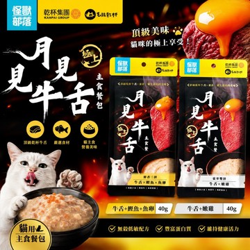 ~Petroyal~ 怪獸部落 X 乾杯集團 貓用｜月見牛舌主食餐包 40g 主食餐包 無膠 貓罐頭 整箱 毛孩乾杯
