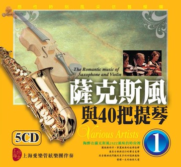 薩克斯風與40把提琴 1 .2 / 5cd