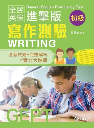 全民英檢進擊版初級寫作測驗【TAAZE讀冊生活】