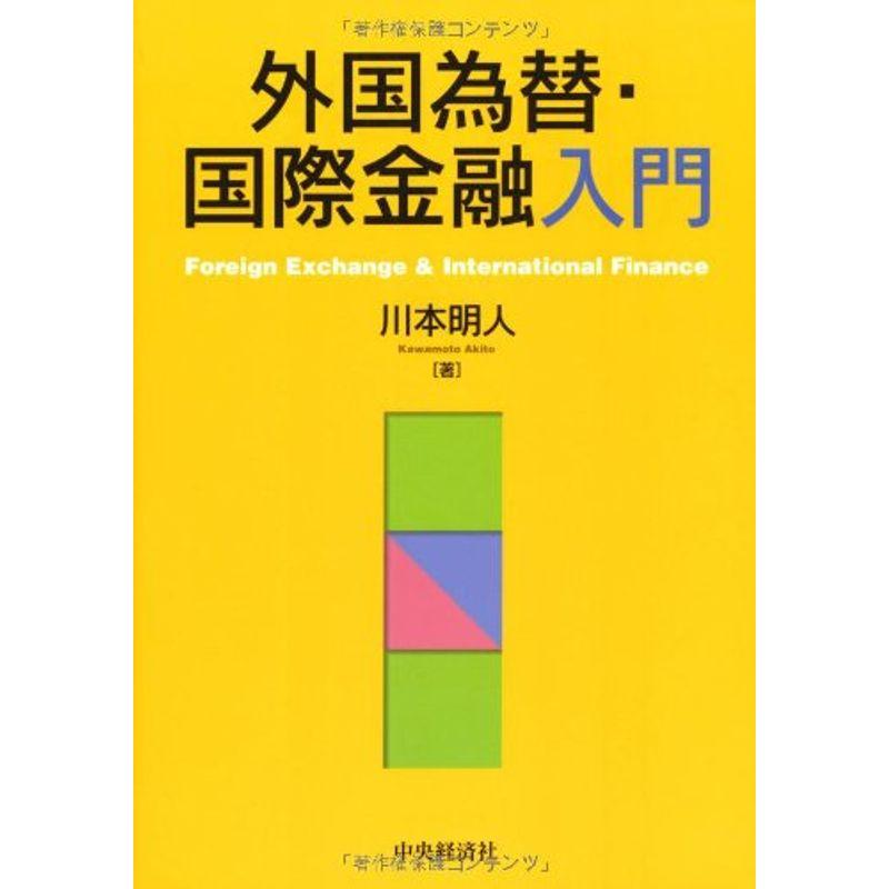 外国為替・国際金融入門