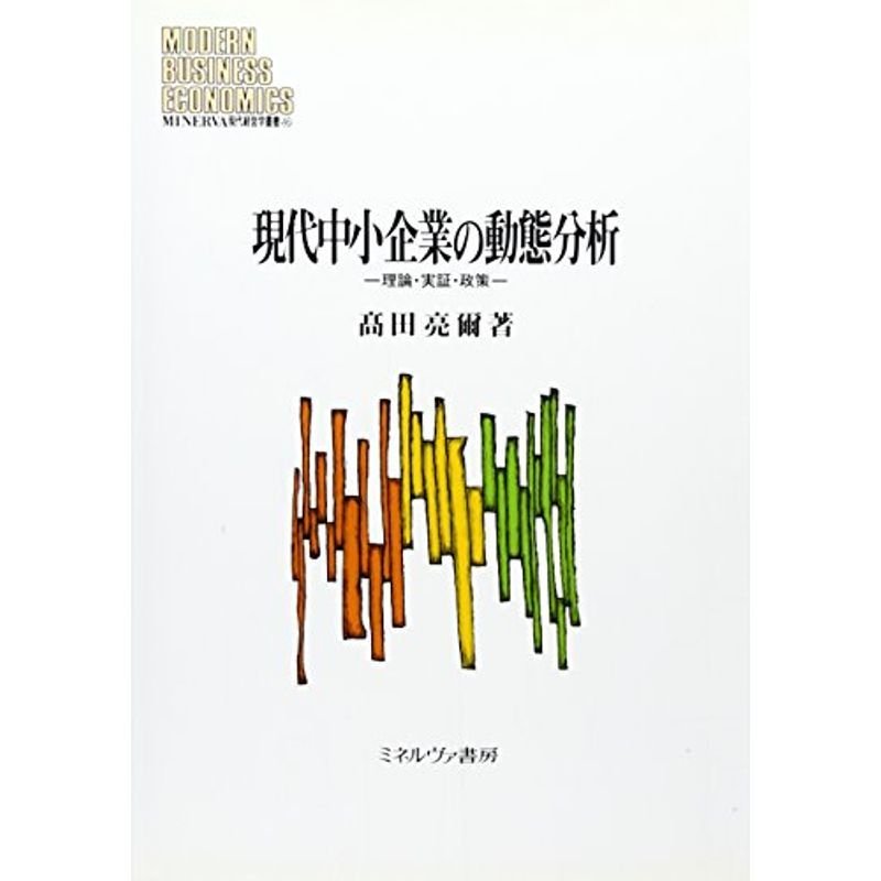 現代中小企業の動態分析?理論・実証・政策 (MINERVA現代経営学叢書)