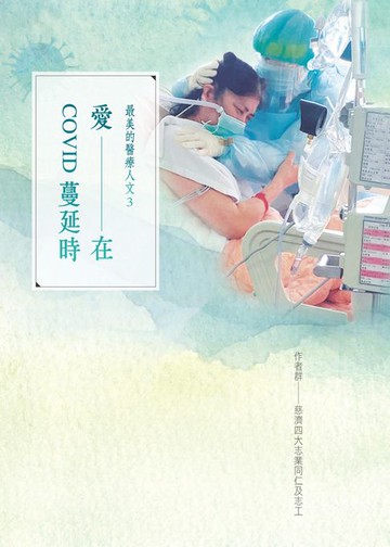 【電子書】愛在COVID蔓延時：最美的醫療人文3