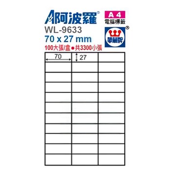 華麗牌 A4噴墨列印標籤 70 x 27mm WL-9633  33格  100張