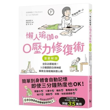 懶人瑜伽之0壓力修復：【漫畫解剖】坐臥站都能做！3分鐘調節自律神經，解救全身痠痛