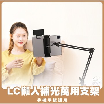 【LC 生活科技】懶人補光萬用手機支架