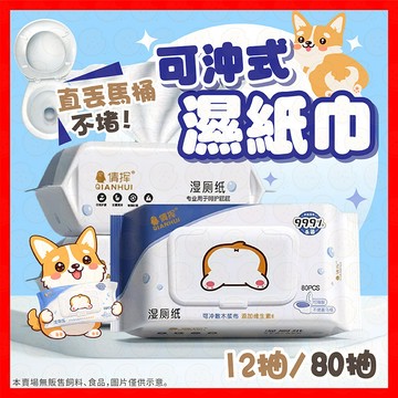 【可沖不堵馬桶】濕式衛生紙 濕紙巾 濕廁紙 可沖馬桶 12抽 80抽 廁所濕紙巾 可沖式濕巾 女性濕紙巾 無酒精濕紙巾