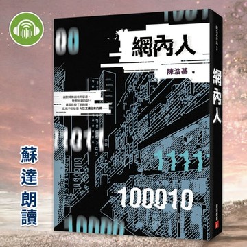 【有聲書】網內人