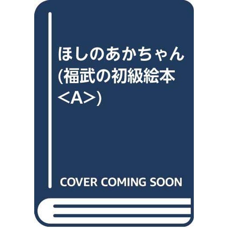 ほしのあかちゃん (福武の初級絵本)