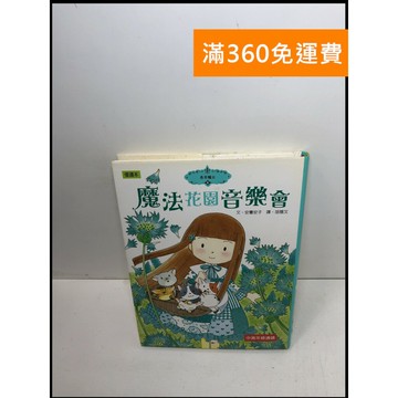 【雷根360免運】【送贈品】魔法花園音樂會 #8成新 #八成新【Q-A1222】