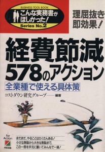  経費節減５７８のアクション 全業種で使える具体策 こんな実務書がほしかった！Ｓｅｒｉｅｓ　Ｎｏ．１／コストダウン研究グル