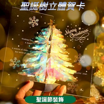 🌟臺灣現貨+速發🌟創意3D聖誕樹 耶誕節 聖誕卡 商務賀卡 精緻創意3D立體高檔祝福禮品小卡 聖誕節禮物賀卡