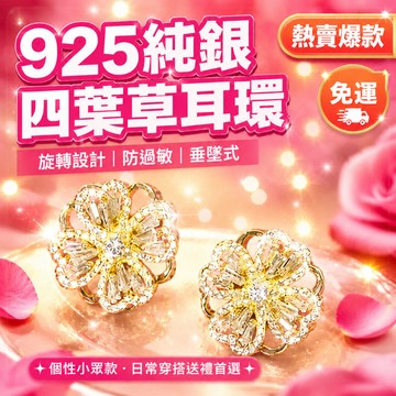 🔥優選好物🔥【925純銀防過敏旋轉設計】花朵耳環 四葉草耳環 耳針 個性小眾款 日常穿搭送禮首選 垂墜式耳環