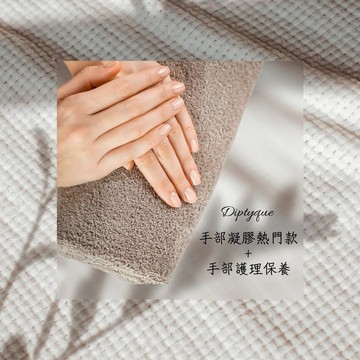 【台南 指愛美麗】美甲凝膠熱門素材DIY任選客製化兌換券(贈手部護理)