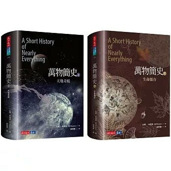 萬物簡史（上+下） (2版) 比爾.布萊森 2025 天下文化
