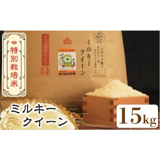 ふるさと納税 福岡県 築上町 特別栽培米 ミルキークイーン 15kg 《築上町》 米 白米 お米 [ABAU021]