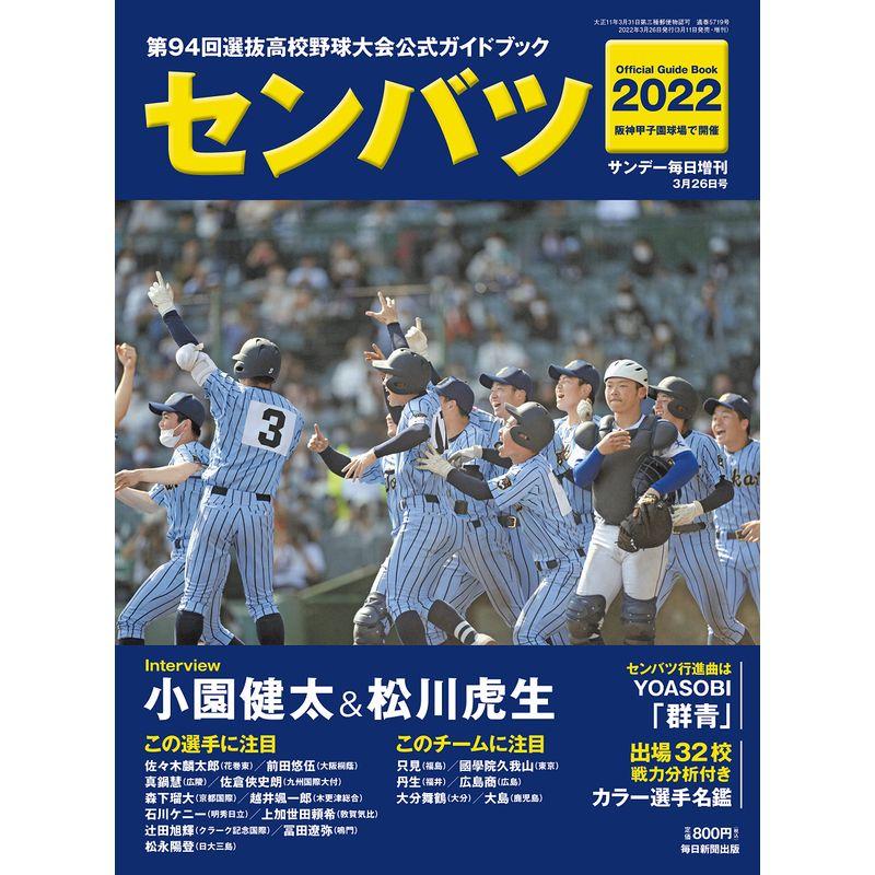 センバツ2022 第94回選抜高校野球大会公式ガイドブック (サンデー毎日 増刊)