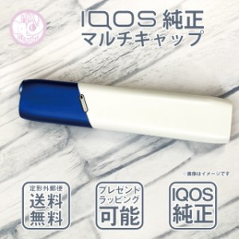 Iqos 3 Multi アイコス 3 マルチ キャップ 純正品 アクセサリー カスタム 通販 Lineポイント最大get Lineショッピング