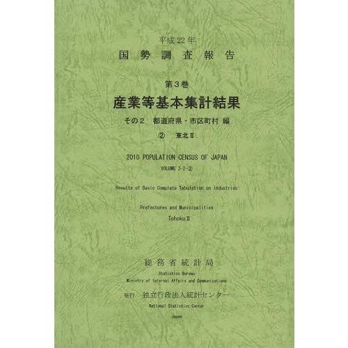 [本 雑誌] 国勢調査報告 平成22年第3巻その2-〔2〕 総務省統計局 編集 統計センタ編集(単行本・ムック)