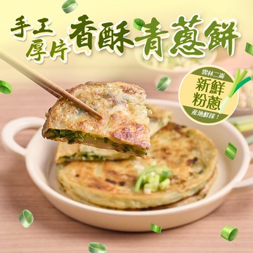 【愛上美味】手工黃金厚片青蔥餅5片組(825g/包)