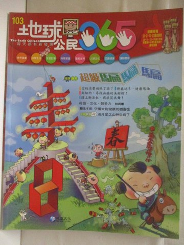 【書寶二手書T9／少年童書_QJ6】地球公民365_第103期_超級騙騙騙_附光碟