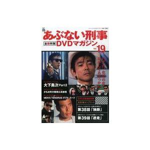 中古ホビー雑誌 あぶない刑事全事件簿DVDマガジン 19