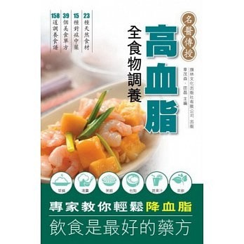 高血脂全食物調養[二手書_良好]